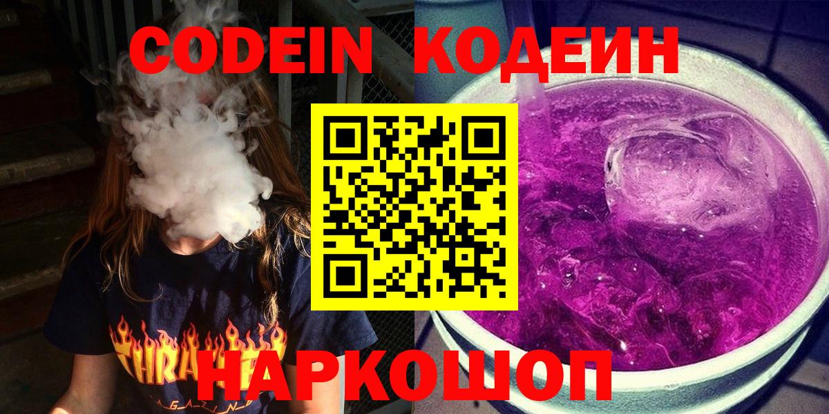 Кодеиновый сироп Lean Purple Drank  Вход с VPN  Стрежевой 